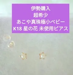 超希少極小ベビー 伊勢購入 あこや真珠 星の花 K18 スタッドピアス 未使用品