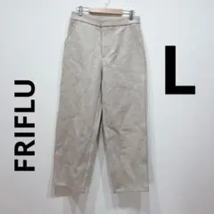 【極美品】FRIFLU(フリフル)L ストレートパンツ　ライトグレー