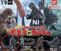 ゴジラ　HGシリーズ ゴジラ モスラ対ゴジラ編　④