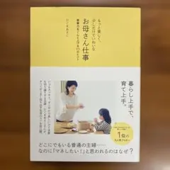 もっと楽しく、少しだけていねいなお母さん仕事 家事力をぐんと上げる93のヒント