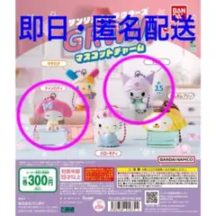 サンリオキャラクターズ GRWM マスコットチャーム マイメロ クロミ