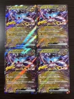 【ポケカ】タケルライコex 4点セット