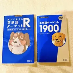 英単語ターゲット1900 6訂版 & 英文で覚えるターゲットR 2冊セット
