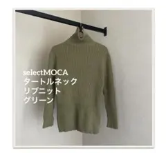 selectMOCA タートルネックリブニット　グリーン