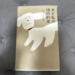 犬と私の10の約束