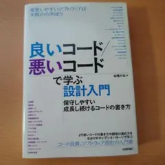 良いコード/悪いコードで学ぶ設計入門