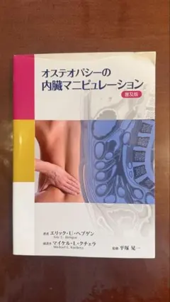 内臓マニピュレーション II & I セット オステオパシーの内臓マニピュレーション