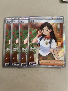 ビワ　SR 4枚
