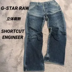 ジースターロウ SHORTCUT ENGINEER 立体裁断 W30のサムネイル