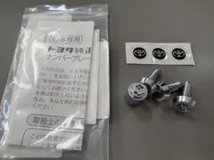 トヨタ純正 ナンバープレートロックのサムネイル