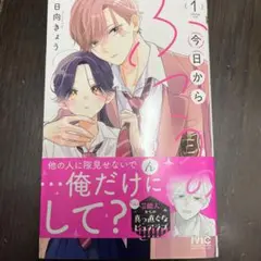 今日からふつうの舞園くん 1