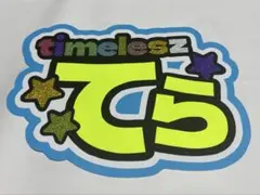 《値下げ中❗️》timelesz 寺西拓人 うちわ文字