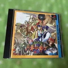 月華の剣士 プレイステーション版