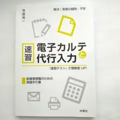 ※値下げしました※「速習 電子カルテと代行入力 『復習テスト』で理解度UP!」