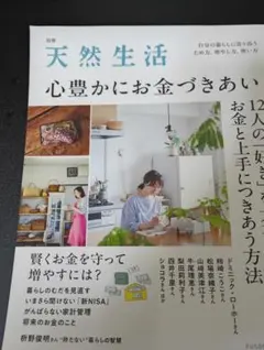 天然生活 心豊かにお金づきあい