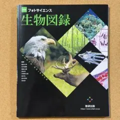 改訂版 フォトサイエンス 生物図録 数研出版