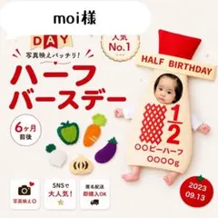 【moi様】キューピーハーフバースデー