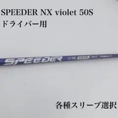 新品カスタム】SPEEDER NX VIOLET/7X/1W/FW/長さ指定可 - メルカリ