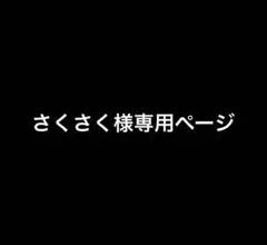 さくさく様専用ページ