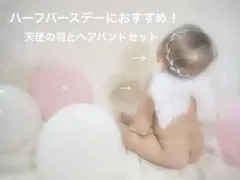 ハーフバースデー♡天使の羽根とヘアバンドセット