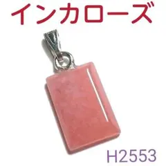H2553【天然石】インカローズ ペンダント トップ チャーム