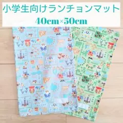 小学生向けランチョンマット　2枚セット【85】