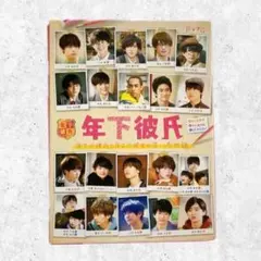 年下彼氏 DVD キーホルダー付き 関西ジャニーズJr 年下彼氏 ドラマDVD＋キーホルダー - メルカリ