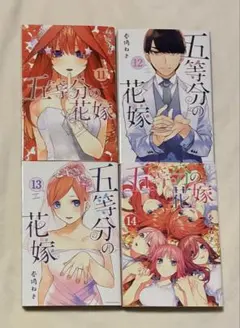 五等分の花嫁 11-14巻セット おまけ付き