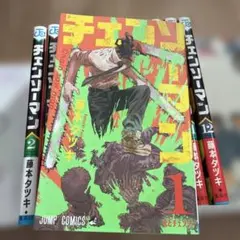 チェンソーマン 全12巻セット 藤本タツキ