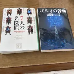 7人の名探偵 & ガリレオの苦悩 セット