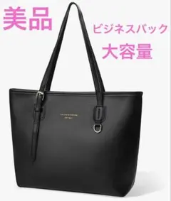 大容量 ビジネスバック トートバッグ 通勤 通学 パソコン入る 肩掛け ブラック