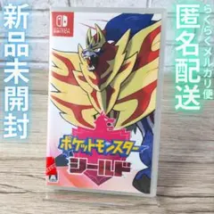 も*か様 新品　ポケットモンスター シールド