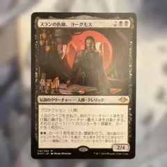 スランの医師、ヨーグモス mtg