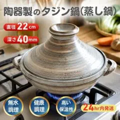 新品 陶器製 タジン鍋 蒸し鍋 22cm 無水調理 健康 温野菜 土鍋 直火対応のサムネイル