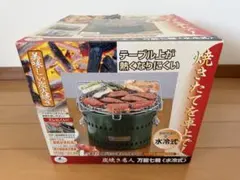 【未使用品】CAPTAIN STAG 炭焼き名人 万能七輪 水冷式のサムネイル