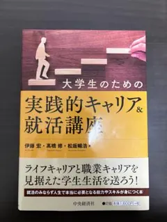 大学生のための実践的キャリア&就活講座