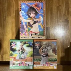 このすば3　めぐみん　ダクネス　アイリス　フィギュア
