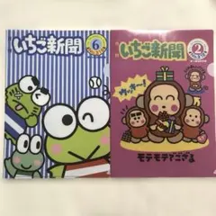 いちご新聞　クリアファイル　おさるのもんきち　けろっぴ