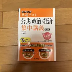 大学入学共通テスト公共,政治・経済集中講義