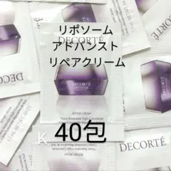 コスメデコルテ　リポソーム アドバンスト リペアクリーム　40包