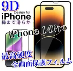 高品質9D 【iPhone14Pro】最高硬度全画面保護ガラスフィルム