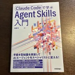 Claude Codeで学ぶ Agent Skills入門