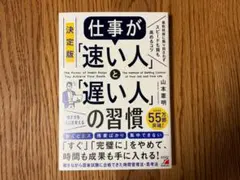 決定版 仕事が「速い人」と「遅い人」の習慣