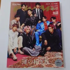 anan(アンアン) 2023年3月22日号 表紙　SnowMan
