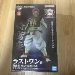 鬼滅の刃　一番くじ　猗窩座　MASTERLISE ラストワン賞　新品