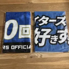 ◾️ファイターズ　メッセージタオル　２点セット