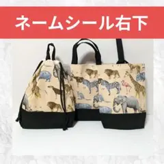 5 サファリベージュ入園入学準備3点セット　ハンドメイド