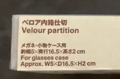 無印良品　ベロア内箱仕切のサムネイル