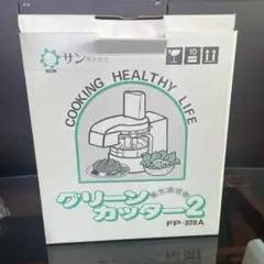 サン株式会社 グリーンカッター2 FP-320A 電気調理機　下ごしらえ　未使用のサムネイル