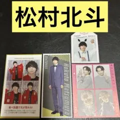 SixTONES 松村北斗　カード4点セット